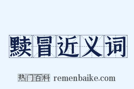 黩冒近义词是什么意思的图片
